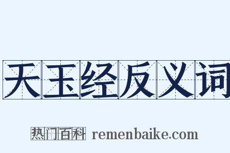 天玉经反义词是什么意思的图片